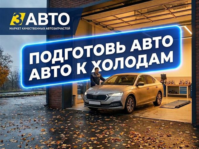 ☝️ПОРА ГОТОВИТЬ АВТО К ХОЛОДАМ!