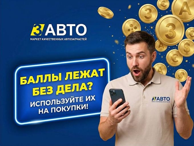 💰🔥 БАЛЛЫ ЛЕЖАТ БЕЗ ДЕЛА?