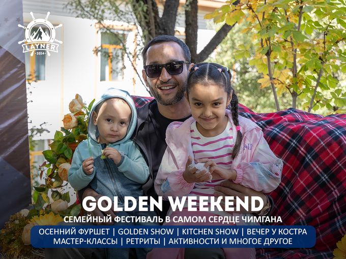 Фестиваль Golden Weekend 18.10