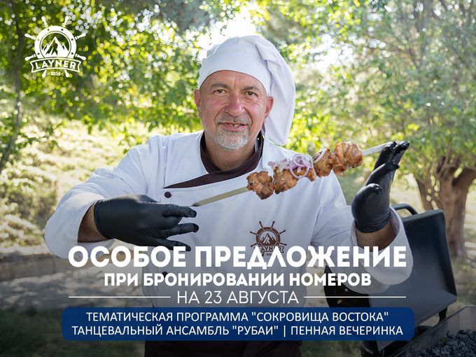 📣 Спец. предложение от Лайнера на 23.08