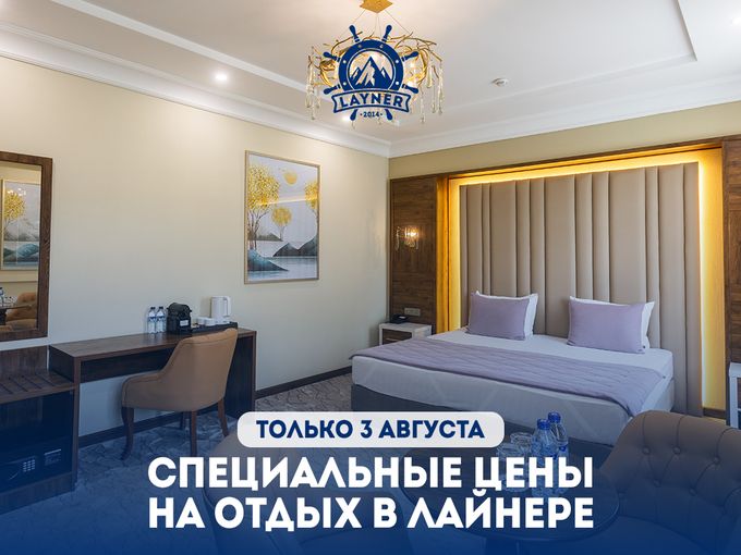 Специальные цены в Лайнере на 3 августа