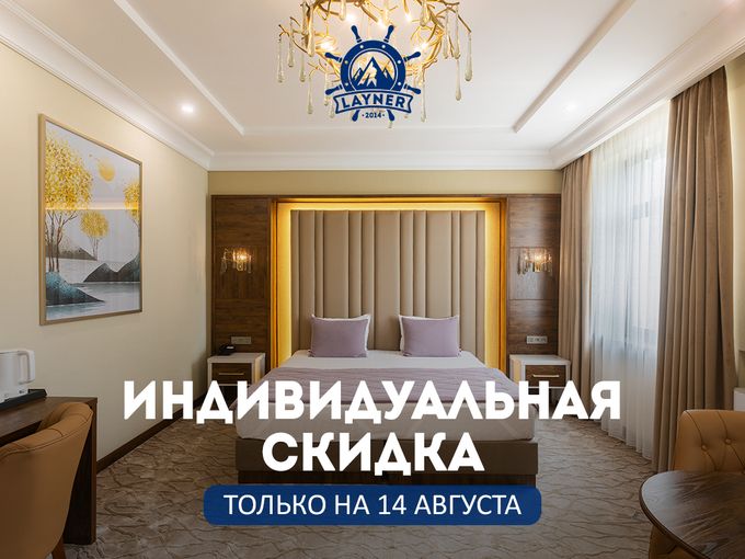 Спец. цена на отдых в Лайнере 14 августа