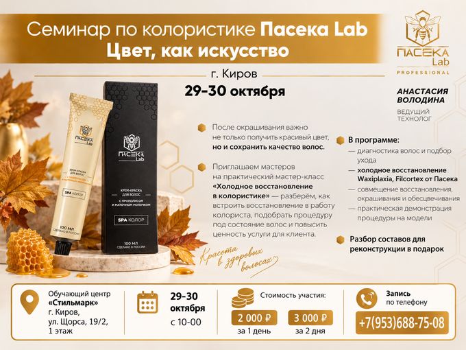 СЕМИНАР ПАСЕКА LAB В КИРОВЕ