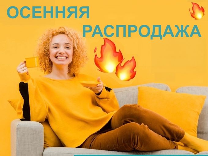 Осенняя распродажа🍂🍁