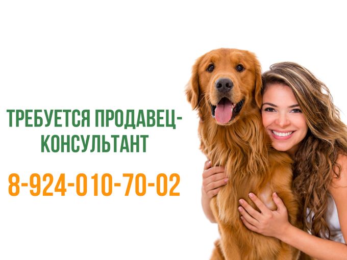 ВАКАНСИЯ ПРОДАВЕЦ-КОНСУЛЬТАНТ