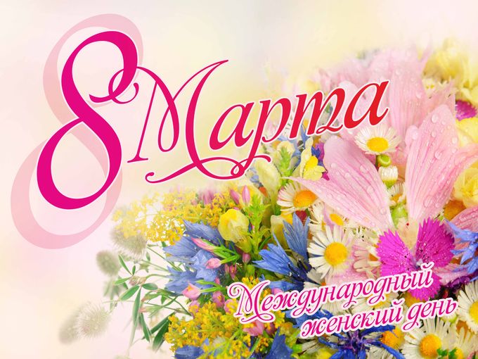 🌷 С 8 Марта! 🌷