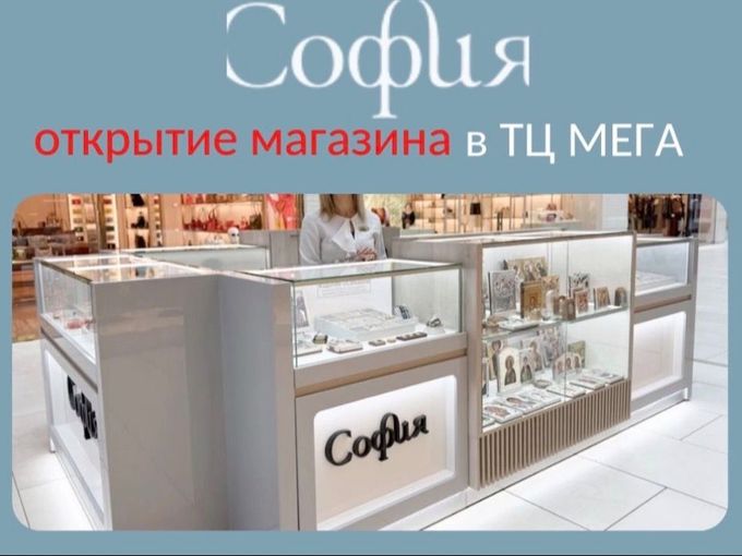 Магазин «София» теперь в МЕГЕ.