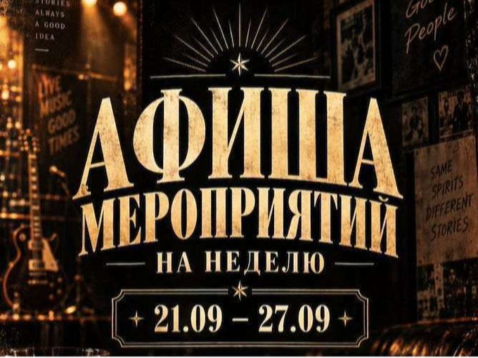 Афиша на неделю 21.09-27.09
