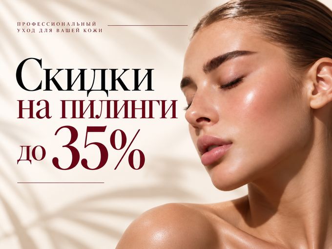 💥 Скидки до 35% на пилинги