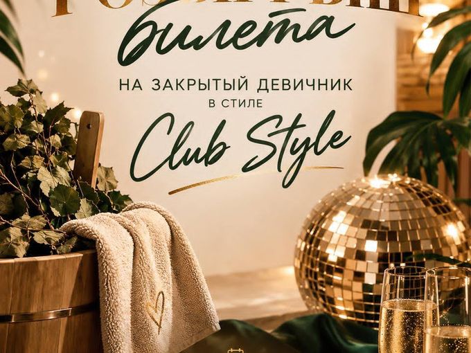 РАЗЫГРЫВАЕМ БИЛЕТ НА «БАННЫЙ ДЕВИЧНИК»!
