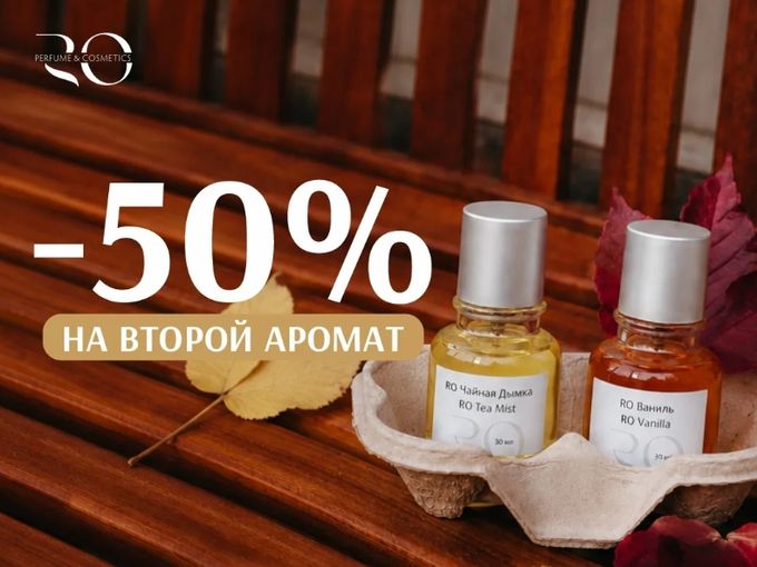 -50% НА ВТОРОЙ АРОМАТ 🔥