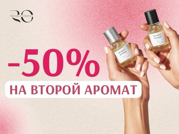 ТОЛЬКО СЕГОДНЯ -50% НА ВТОРОЙ АРОМАТ 🔥