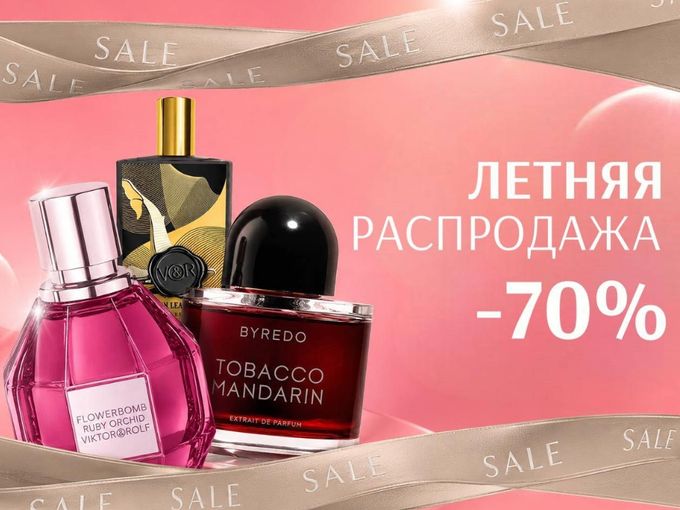 −70% НА АРОМАТЫ!!ДА, ЭТО НЕ ОШИБКА 🔥