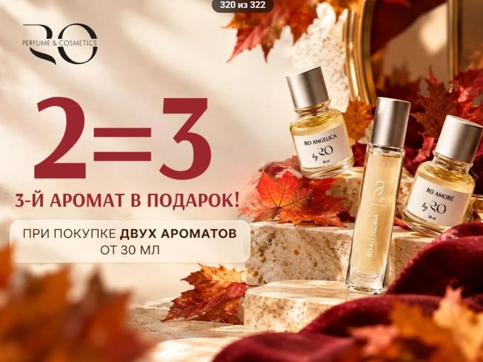 Забирайте аромат в подарок!🎁