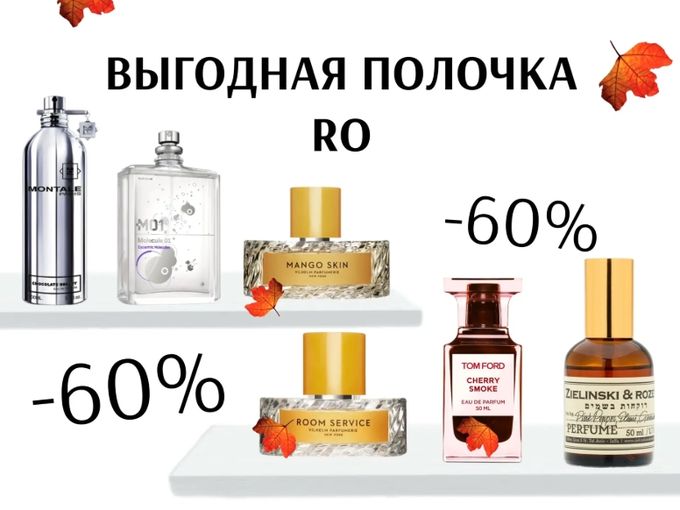-60% на ароматы 💥