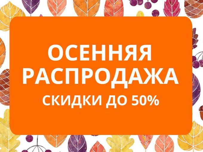 🍂  Осень шепчет: пора за обувью!