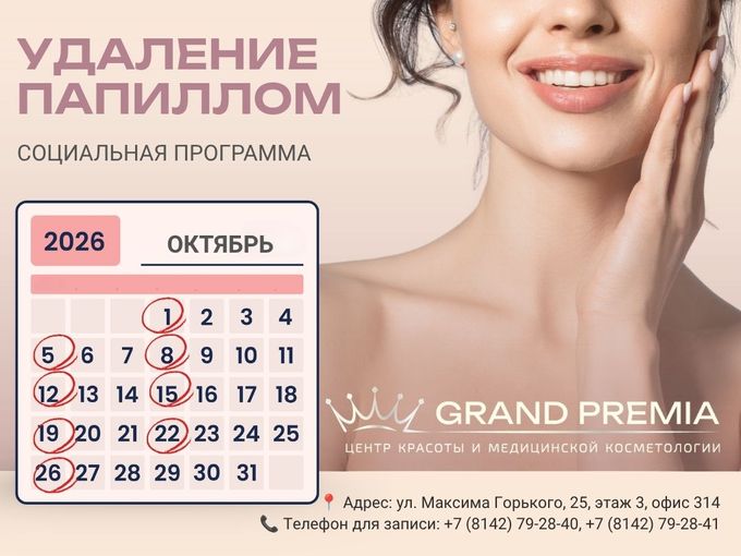 ‼️ Социальные дни удаления папиллом