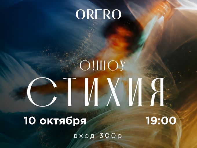 О! ШОУ в ОРЕРО на Вольском!