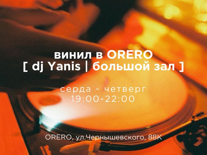 Виниловые сеты в ОРЕРО на Набережной