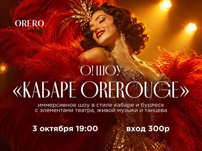 О! ШОУ в ОРЕРО на Вольском!