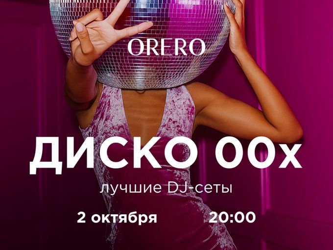 ДИСКОТЕКА 2000-х — вечер главных хитов п