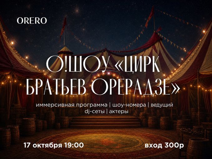 О!ШОУ! В Ореро на Вольском!