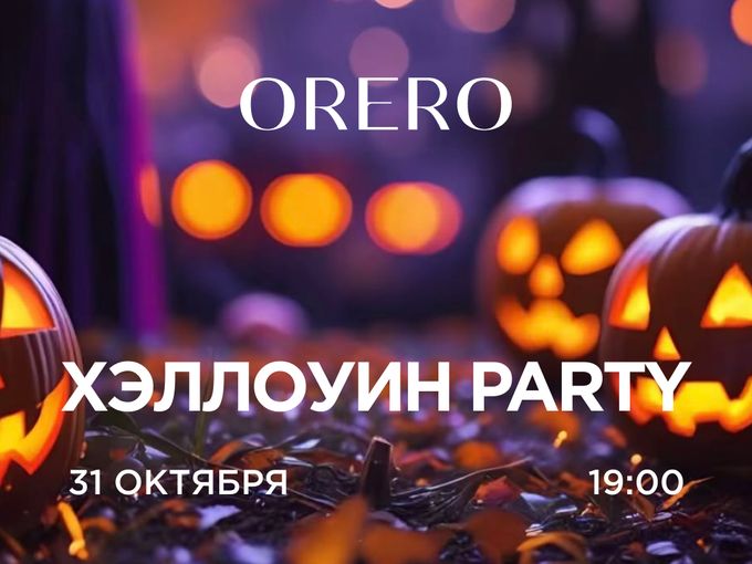 Страшно интересно в ОРЕРО на Вольском