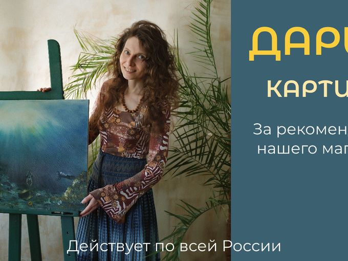 Дарим картину за рекомендацию!