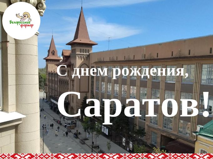 🎉 С ДНЁМ ГОРОДА, САРАТОВ!