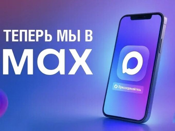 Запустили канал в MAX, присоединяйтесь🦩