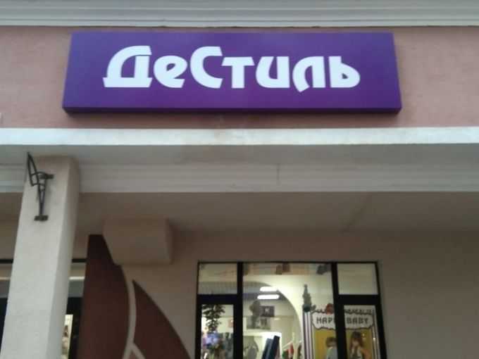 Happy Baby- теперь ДеСтиль