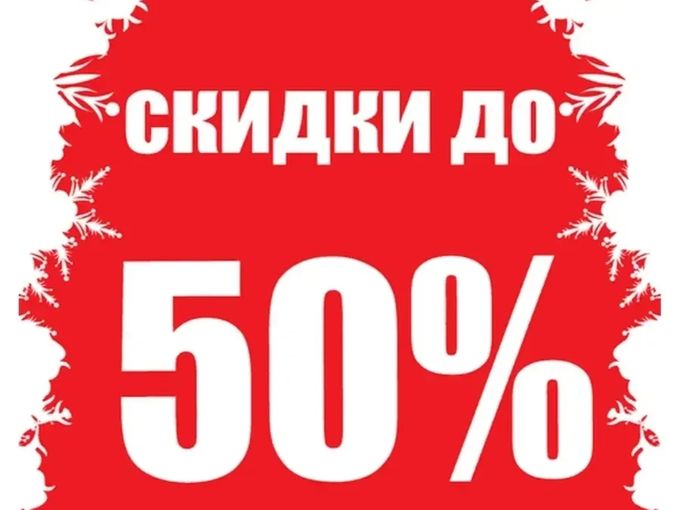 Скидки до 50% на весенние куртки!!!