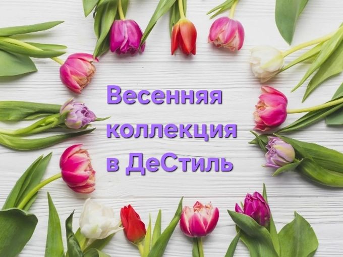 Весенняя коллекция ждёт вас🥰