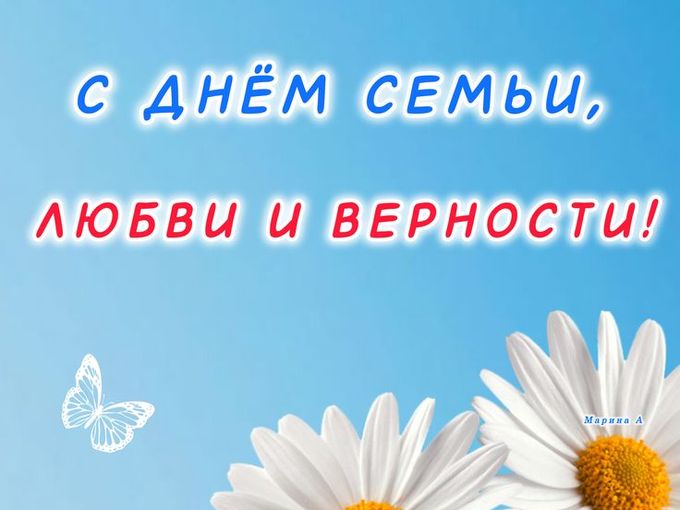 C ДНЁМ СЕМЬИ, ЛЮБВИ И ВЕРНОСТИ 🎊❤❤❤