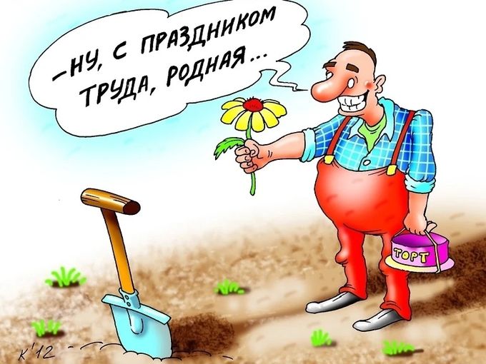 Мир, Труд, Май 🌦️