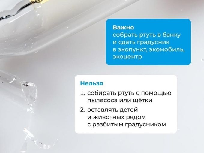 Разбился Градусник 🌡️, чтооо делать ?