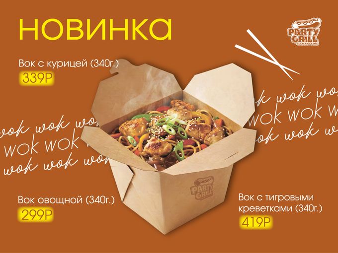 Горячая НОВИНКА - WOK!