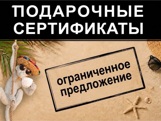 Сертификаты! Ограниченное предложение!