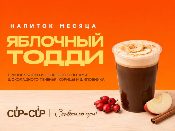 Яблочный Тодди —  напиток месяца!