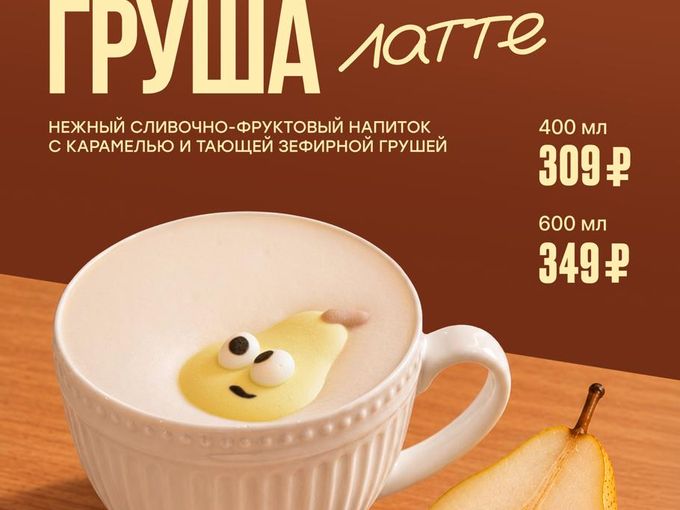 Встречайте — латте «Карамельная груша»!