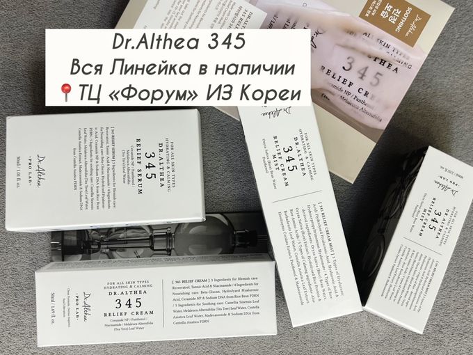 Althea345 Крем,мист, сыворотка📍ТЦ Форум