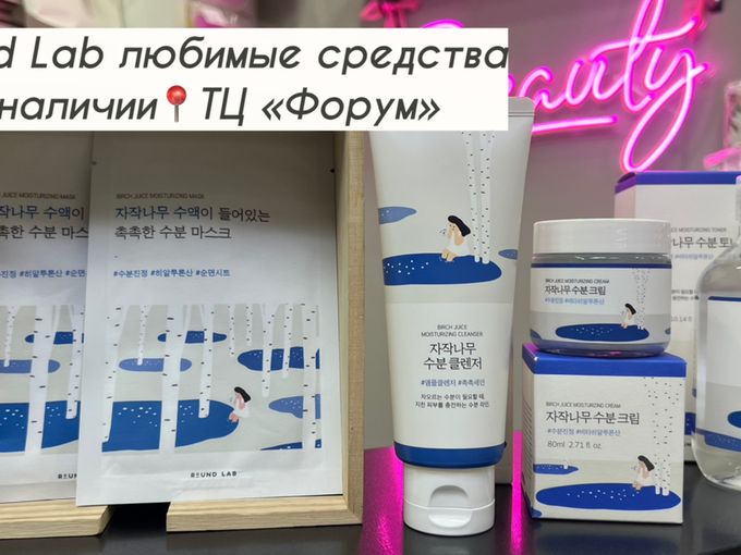 Round Lab,Anua,Althea📍ТЦ Форум наличие