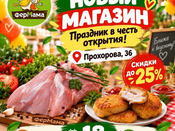 Новый магазин ФерМама на Прохорова, 36