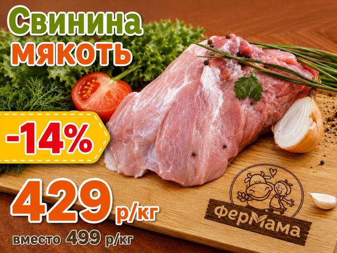 СВИНИНА МЯКОТЬ — СКИДКА 14%!