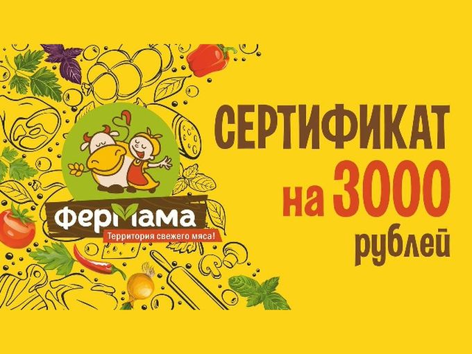 Сертификат на 3000 руб. 14-15августа