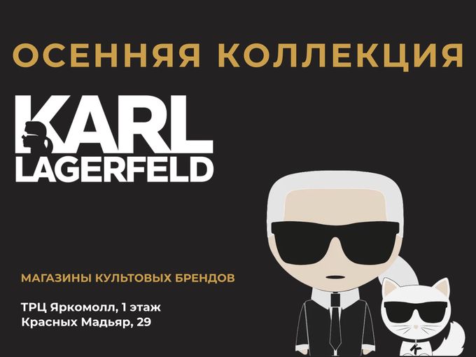 ОСЕННЯЯ КОЛЛЕКЦИЯ, Карл..