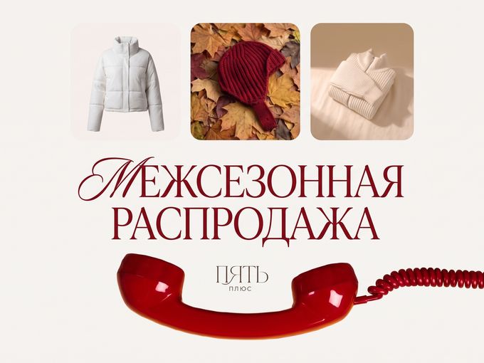 🍂 МЕЖСЕЗОННАЯ РАСПРОДАЖА НАЧАЛАСЬ!