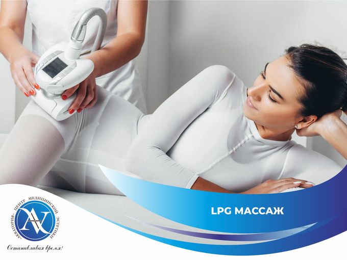 LPG: комфорт, результат и лёгкость!