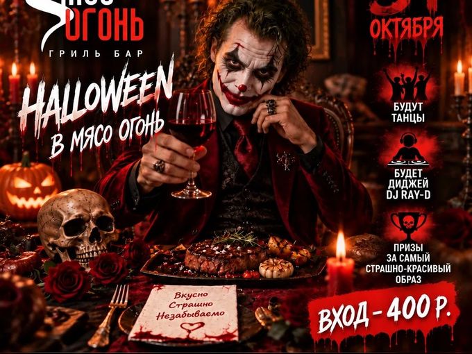 ХЭЛЛОУИН В «МЯСО ОГОНЬ»
