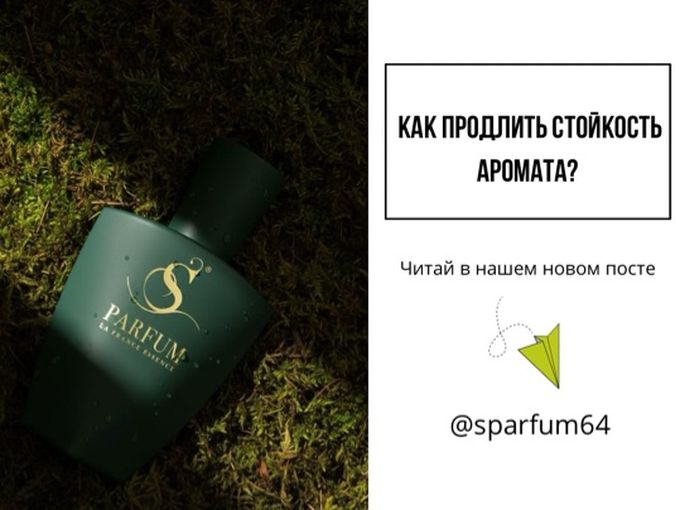 Как продлить стойкость аромата?